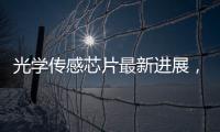 光學傳感芯片最新進展，有利機器人、自動駕駛等領域發展