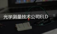 光學(xué)測量技術(shù)公司ELDIM選擇使用艾邁斯半導(dǎo)體的光譜傳感技術(shù)實現(xiàn)COVID