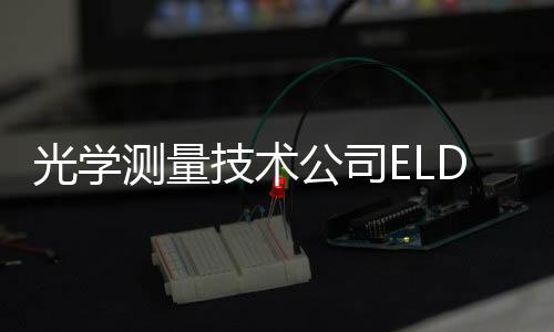 光學測量技術公司ELDIM選擇使用艾邁斯半導體的光譜傳感技術實現COVID