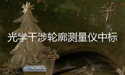 光學(xué)干涉輪廓測量儀中標(biāo)結(jié)果公告