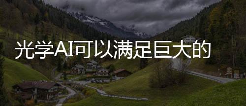 光學(xué)AI可以滿足巨大的數(shù)據(jù)需求