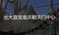 光大嘉寶重慶朝天門中心16.01億ABS狀態更新為“已反饋”