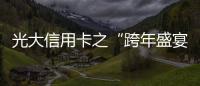 光大信用卡之“跨年盛宴”：引領多方實現共享經濟