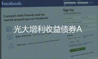 光大增利收益債券A