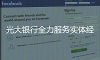 光大銀行全力服務實體經濟 助力抗疫紓困