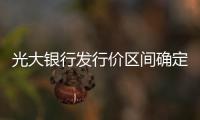 光大銀行發行價區間確定為2.85