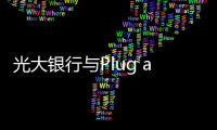 光大銀行與Plug and Play China  就金融科技領(lǐng)域創(chuàng)新達成合作