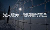 光大證券：繼續看好黃金珠寶在9月及10月銷售表現
