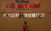 光大證券：繼續(xù)看好2024