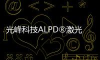 光峰科技ALPD?激光投影核心器件助力小惟機器人打造家庭沉浸式影院
