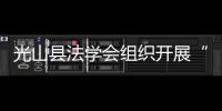 光山縣法學會組織開展“提兩率、防溺水、反電詐”主題宣傳活動