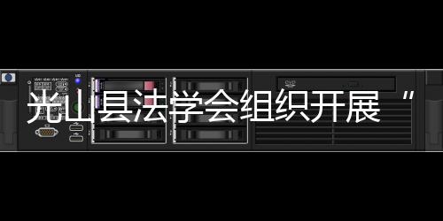 光山縣法學(xué)會(huì)組織開展“提兩率、防溺水、反電詐”主題宣傳活動(dòng)