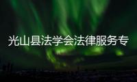 光山縣法學(xué)會法律服務(wù)專員深入企業(yè)開展 “一對一”法律服務(wù)工作