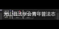 光山縣法學(xué)會青年普法志愿者組織開展普法基層行活動