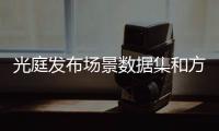 光庭發布場景數據集和方法論白皮書 賦能智能駕駛產業發展