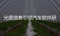 光庭信息引領汽車軟件研發創新，SDW理念助力智能化升級