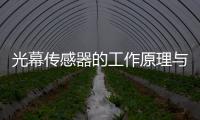 光幕傳感器的工作原理與應用