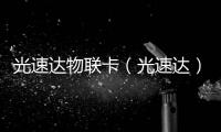 光速達(dá)物聯(lián)卡（光速達(dá)）