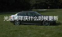 光遇周年慶什么時候更新