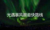 光遇暴風眼最快路線