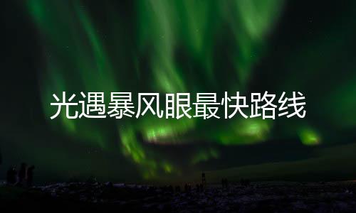 光遇暴風眼最快路線