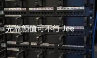 光靠顏值可不行 Jeep指南者對(duì)比大眾T