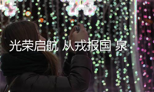 光榮啟航 從戎報國 泉州一批新兵踏上軍旅征程