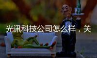 光訊科技公司怎么樣，關于光訊科技軟件群詳細情況
