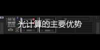 光計算的主要優勢