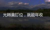 光轉(zhuǎn)賣(mài)訂位，就能年收 800 萬(wàn)！合法黃牛？餐廳訂位交易平臺(tái)為何爆紅