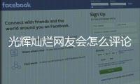 光輝燦爛網友會怎么評論?