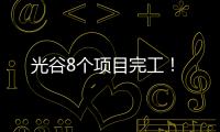 光谷8個(gè)項(xiàng)目完工！