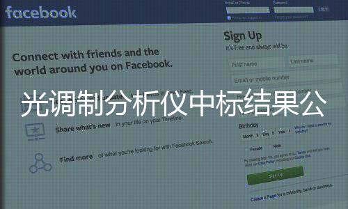 光調制分析儀中標結果公告