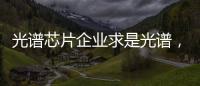 光譜芯片企業求是光譜，獲A輪及A+輪數千萬元融資