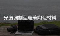 光譜調(diào)制型玻璃陶瓷材料問(wèn)世,行業(yè)資訊