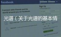 光譜（關于光譜的基本情況說明介紹）