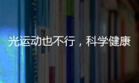 光運動也不行，科學健康減肥計劃不可缺