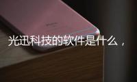 光迅科技的軟件是什么，關(guān)于qq光迅科技的軟件詳細(xì)情況