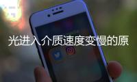 光進入介質速度變慢的原因