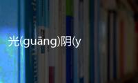 光(guāng)陰(yīn)似(sì)箭(jiàn)是真實(shí)還是虛假消息?