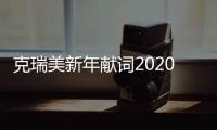 克瑞美新年獻(xiàn)詞2020持續(xù)前行