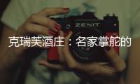 克瑞芙酒莊：名家掌舵的中部奧塔哥名莊