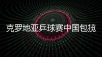克羅地亞乒球賽中國包攬四金 07賽季取得開門紅