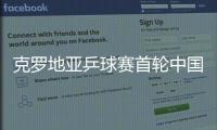 克羅地亞乒球賽首輪中國女將闖關 種子選手均晉級