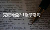 克羅地亞2:1挫摩洛哥　奪世界盃季軍
