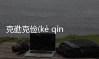 克勤克儉(kè qín kè jiǎn)怎么上了熱搜?