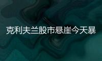 克利夫蘭股市懸崖今天暴漲6%