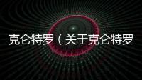 克侖特羅（關于克侖特羅的基本情況說明介紹）