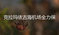 克拉瑪依古海機場全力保障備降航班