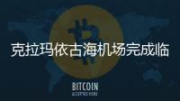 克拉瑪依古海機場完成臨近冬季首次備降航班保障任務